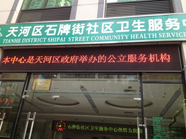 石牌社區(qū)衛(wèi)生服務中心